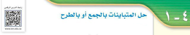 حل المتباينات بالجمع أو بالطرح